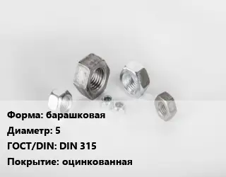 Гайка барашковая D=5 DIN 315 оцинкованная